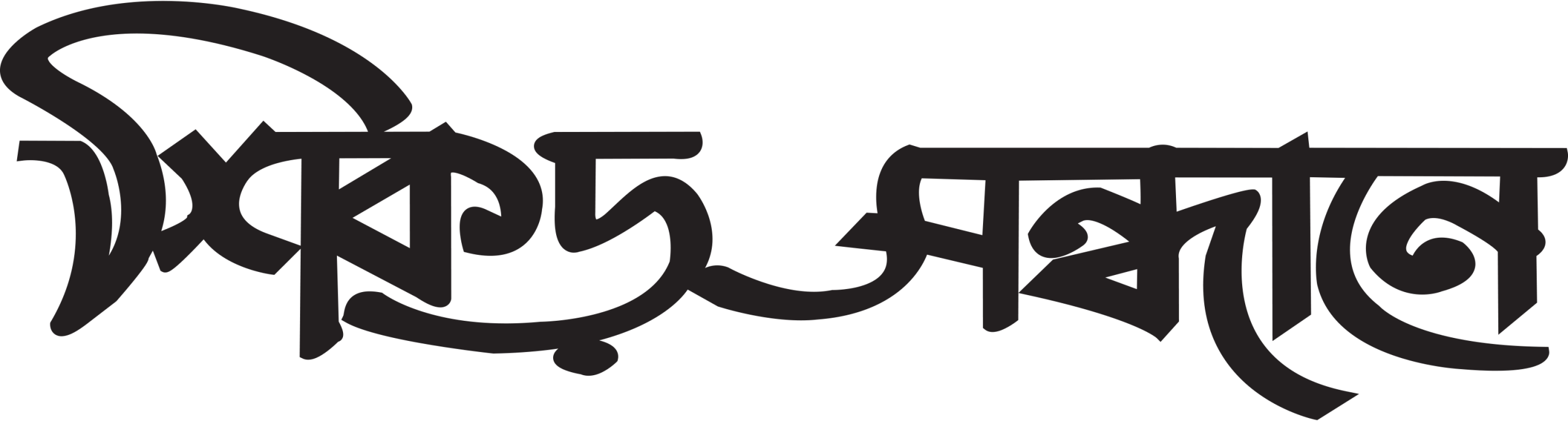 শিকড় সন্ধানে